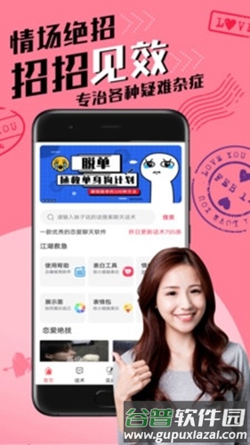 恋爱聊天术app1