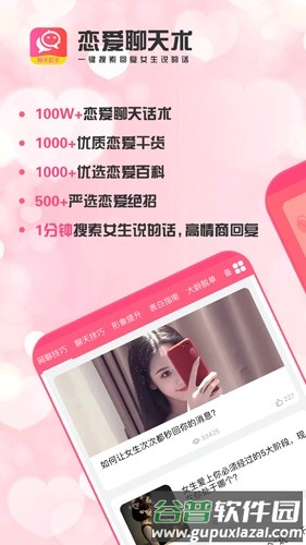 恋爱聊天术app截图1