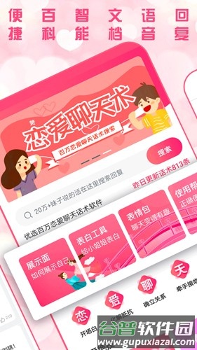 恋爱聊天术app截图2