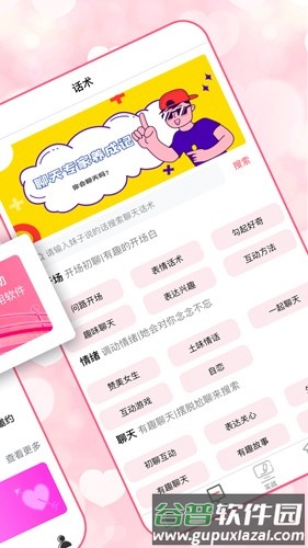恋爱聊天术app截图3