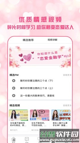 恋爱聊天术app截图4