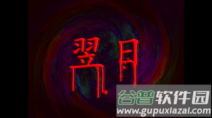 翌日幽暗中的并行奠车游戏截图4