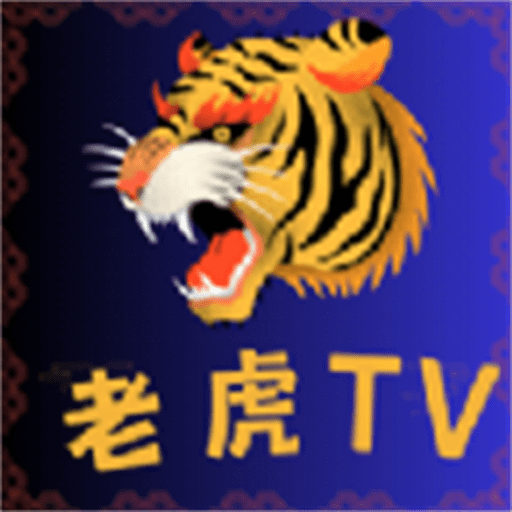 老虎tv电视版v9.0