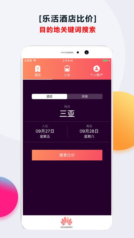 酒店比价平台截图1
