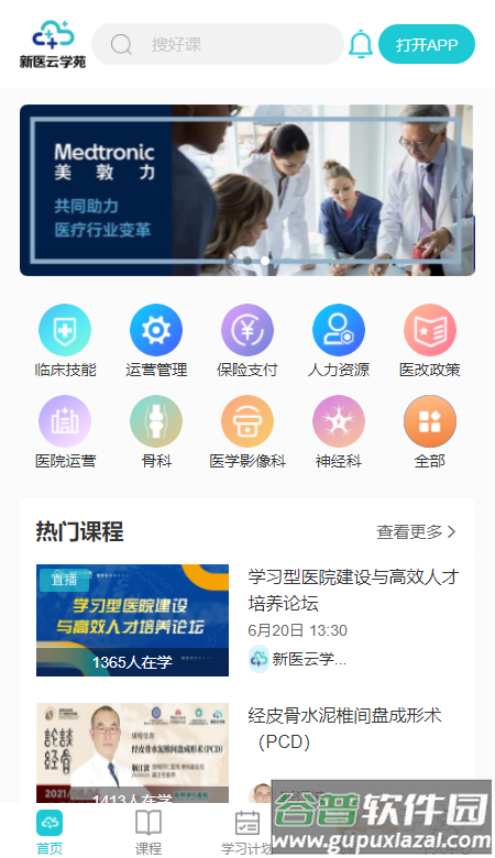 新医云学苑app直播预报截图1