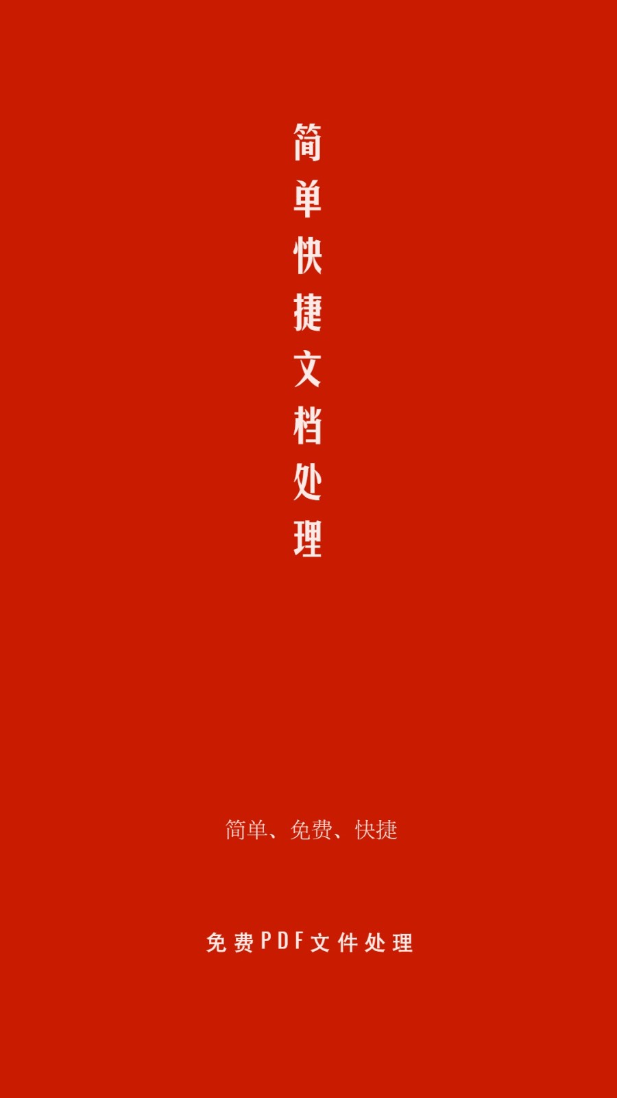 PDF处理助手最新版截图3