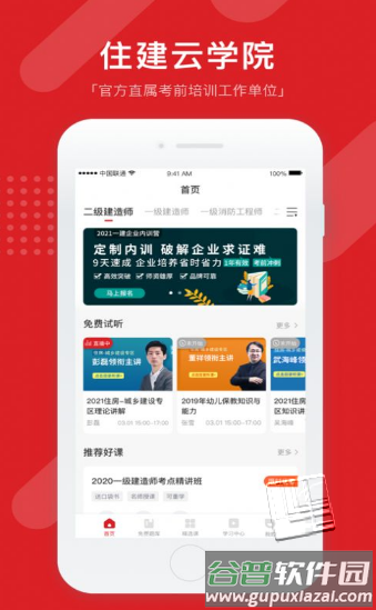 住建云学院app截图1