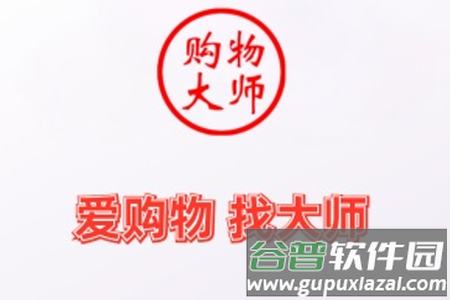 购物大师app
