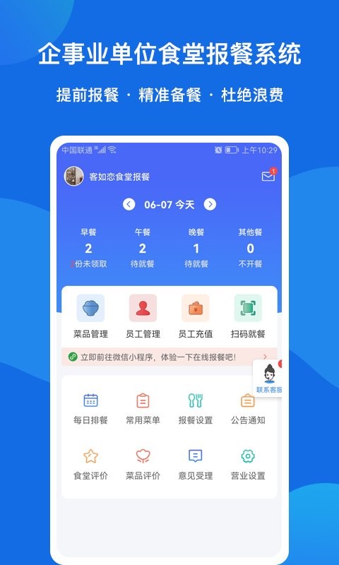 客如恋食堂报餐系统官方版截图1