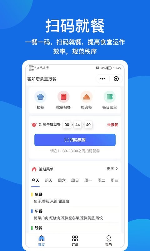 客如恋食堂报餐系统官方版截图2