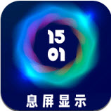 智慧息屏appv1.0