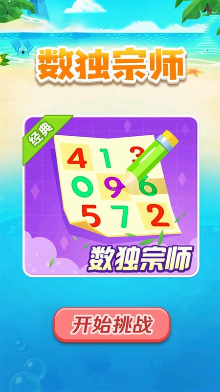 数独宗师手游 数独宗师游戏下载