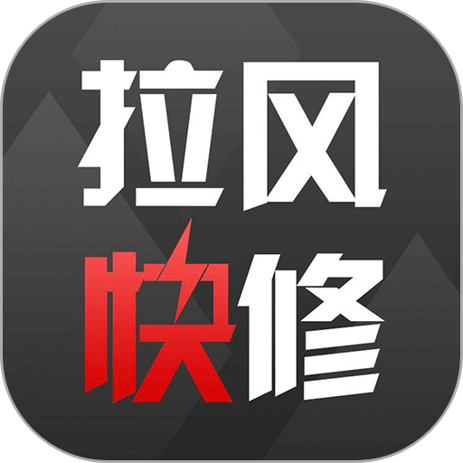 拉风快修全国版v2.2.5