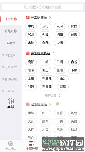 经络穴位3Dapp截图2