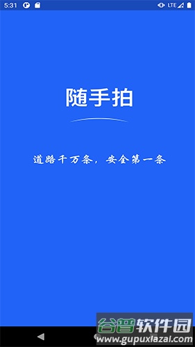 随手拍app截图1