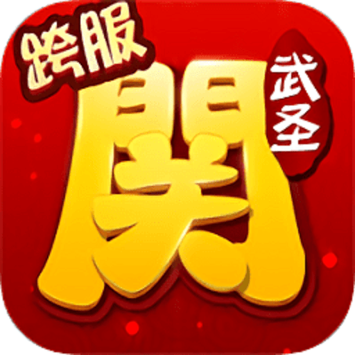 武圣关云长游戏最新版v1.2