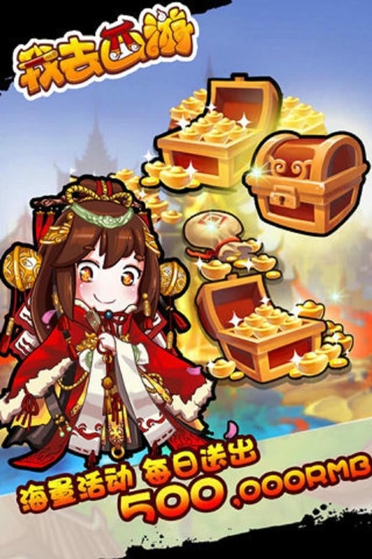 我去西游官方版截图1