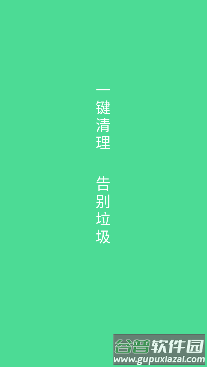 绿色清理app截图4
