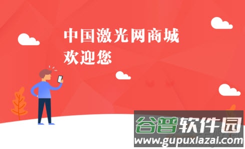 激光网商城app