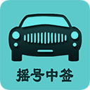 小客车摇号appv1.6