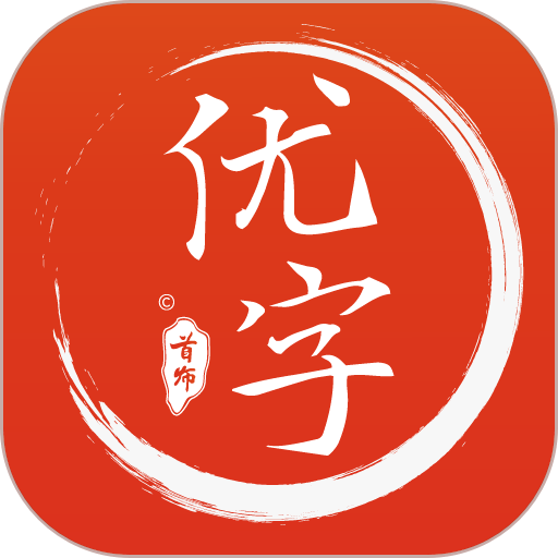 首师优字最新版本v1.1.12