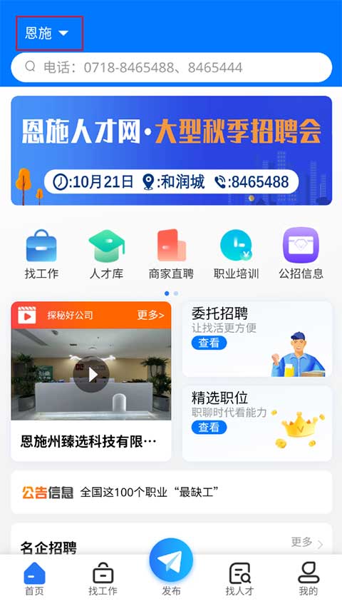 恩施人才网app