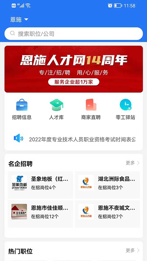 恩施人才网app截图1