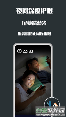 夜间护眼app最新版截图1