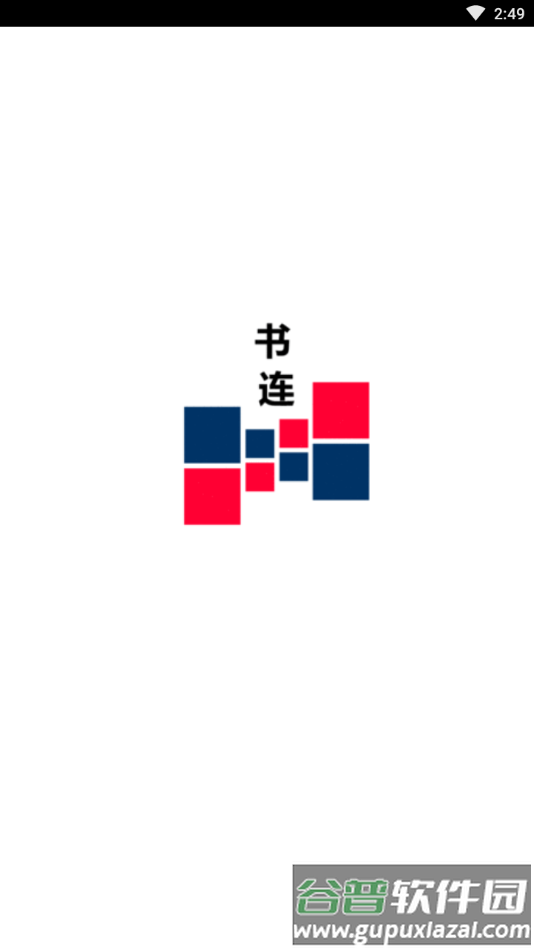 书连读书app作者见面会截图1