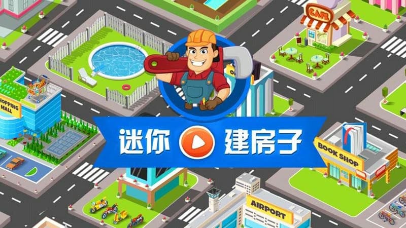 我的迷你建房子游戏