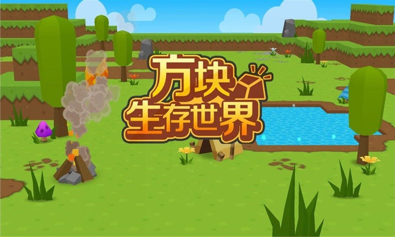 方块生存世界中文版截图1