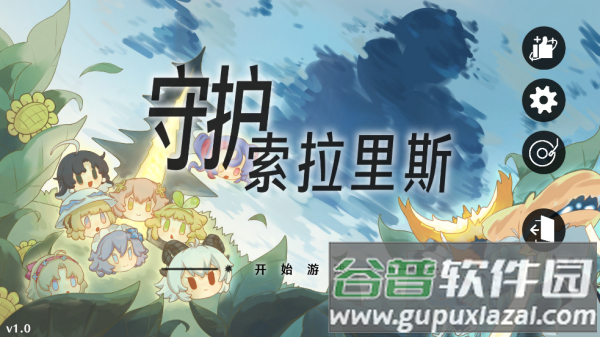 守护索拉里斯游戏