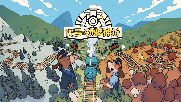 代号轨驶神拆官方版(轨道连结)截图1