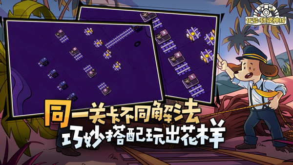 代号轨驶神拆官方版(轨道连结)截图5