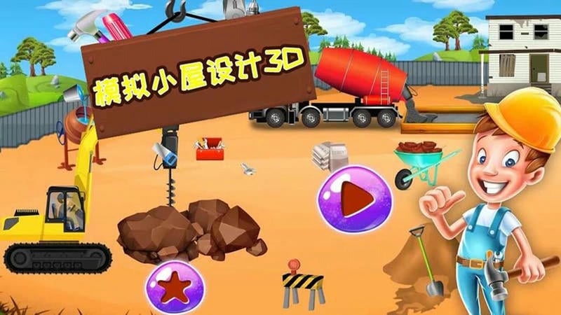 模拟小屋设计3d游戏
