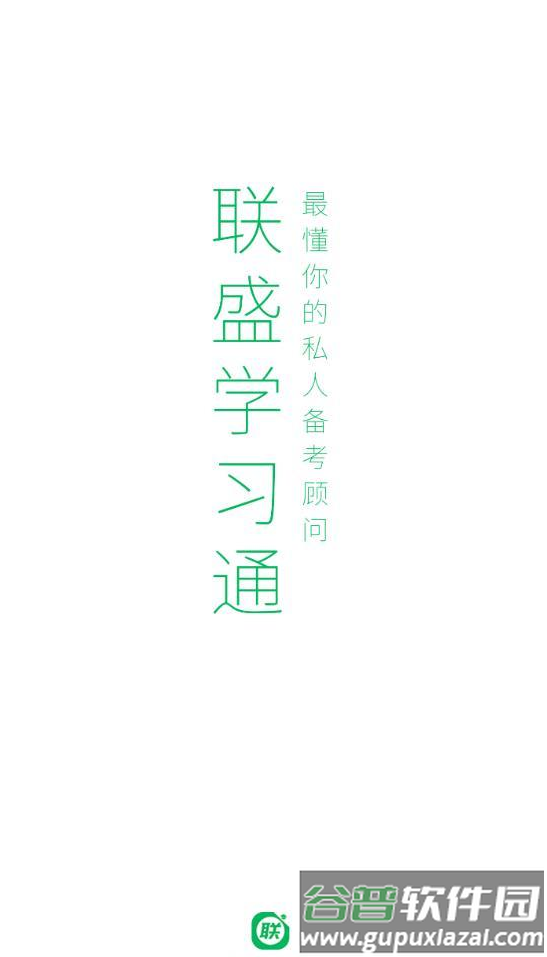 联盛学习通app截图1