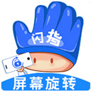 闪指屏幕旋转app最新版v1.0.4