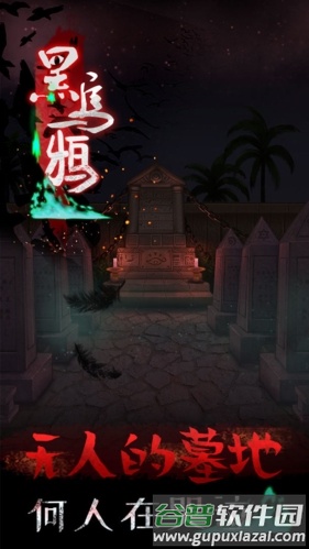 黑乌鸦游戏截图1
