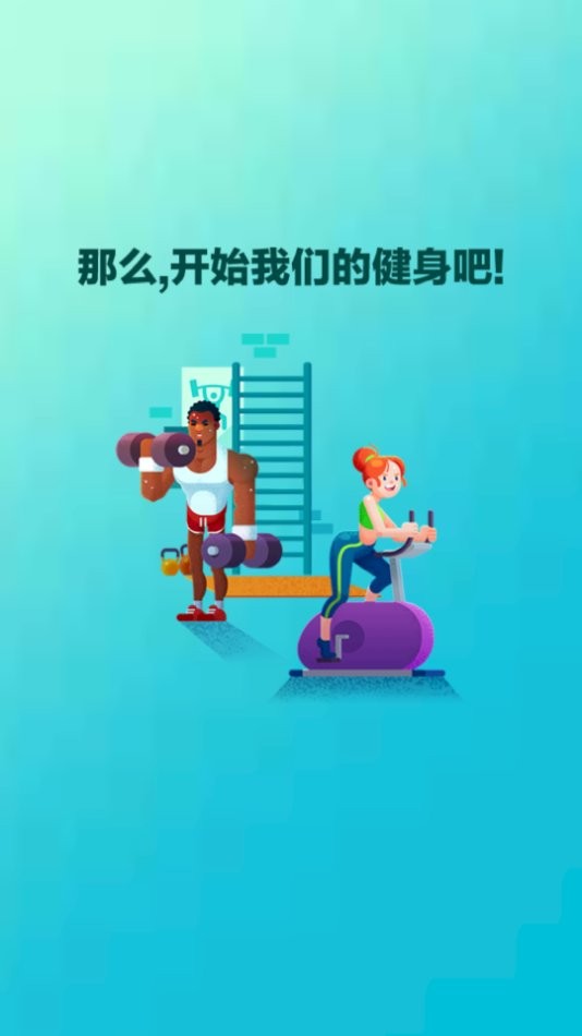 健身达人最新版 健身达人游戏下载安装