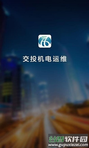 交投运维app截图2