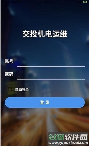 交投运维app截图3