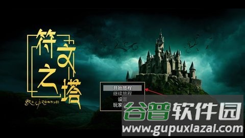 符文之塔1