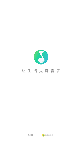 qq音乐小米定制版截图1