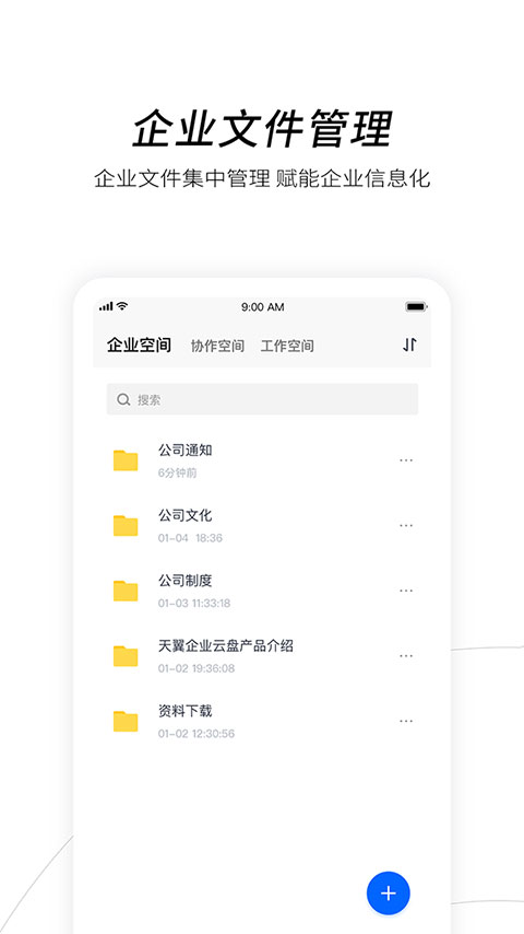 天翼企业云盘app截图2