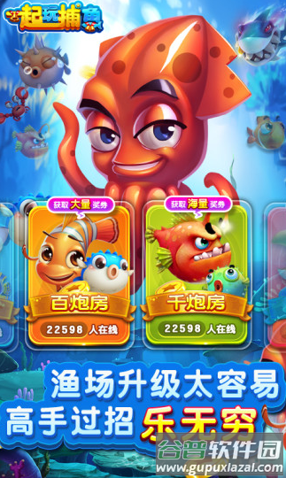 一起玩捕鱼老版本