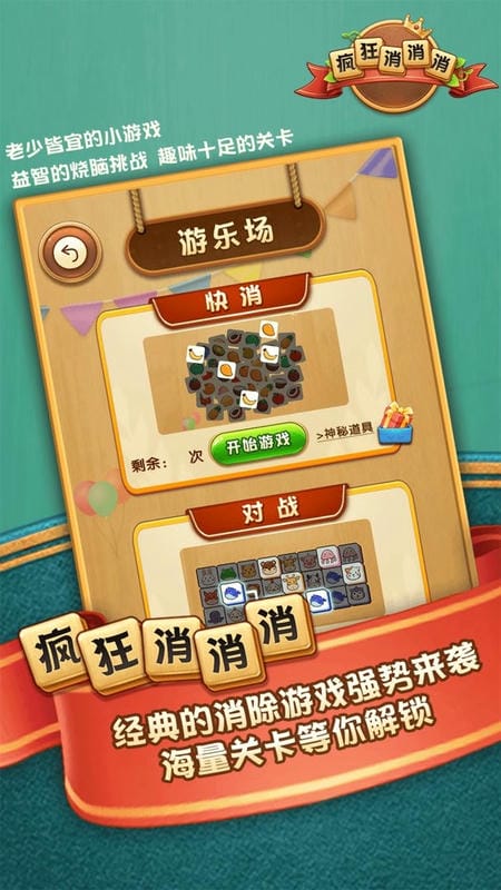 疯狂消消消最新版 疯狂消消消官方版