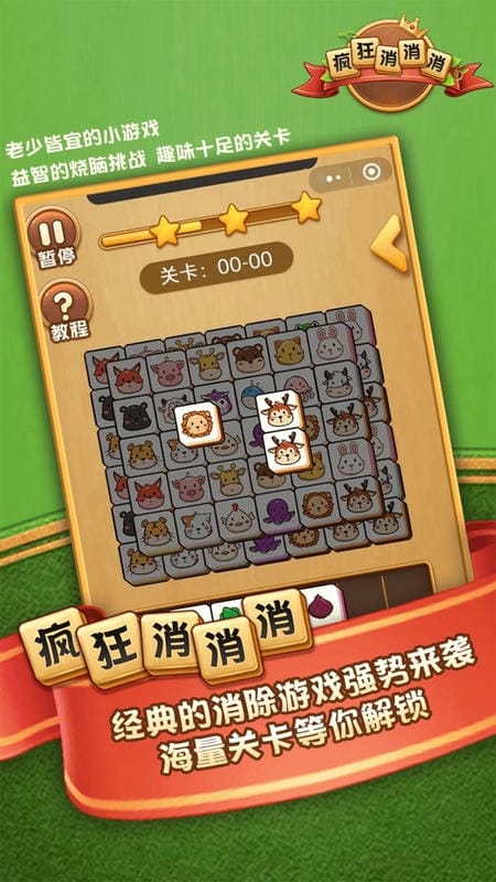 疯狂消消消官方版截图1