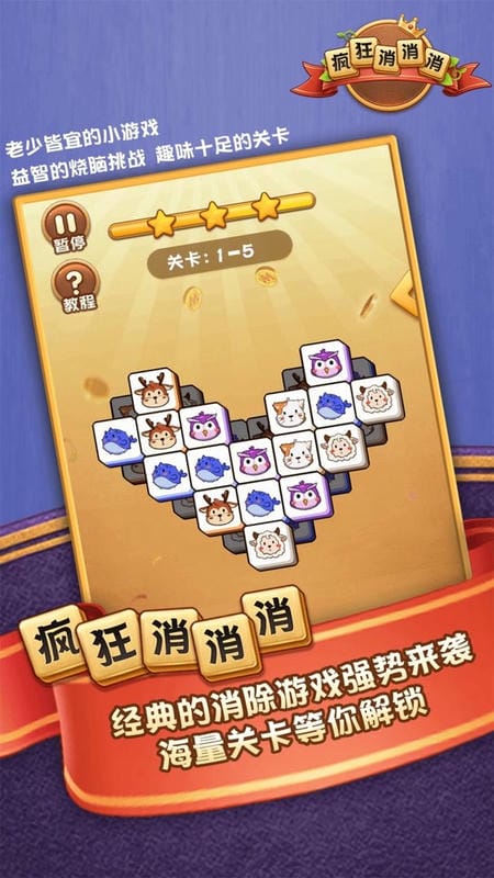 疯狂消消消官方版截图2