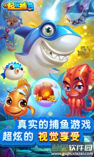 一起玩捕鱼赢话费最新版本截图4