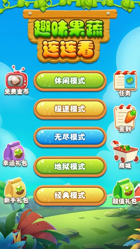 趣味果蔬连连看手机版截图1